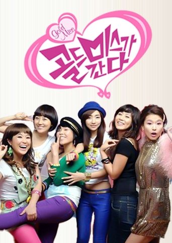 Poster of 골드미스가 간다