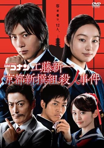 Poster of Detective Conan: Shinichi Kudo and the Kyoto Shinsengumi Murder Case