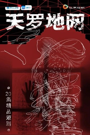 Poster of 天罗地网
