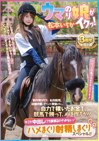 With no production costs, she sells her personal belongings, hits stores, holds events, etc… With the money she earns on her own, she wins a horse race and makes an adult film! Ichika Matsumoto Poster of With no production costs, she sells her personal belongings, hits stores, holds events, etc… With the money she earns on her own, she wins a horse race and makes an adult film! Ichika Matsumoto