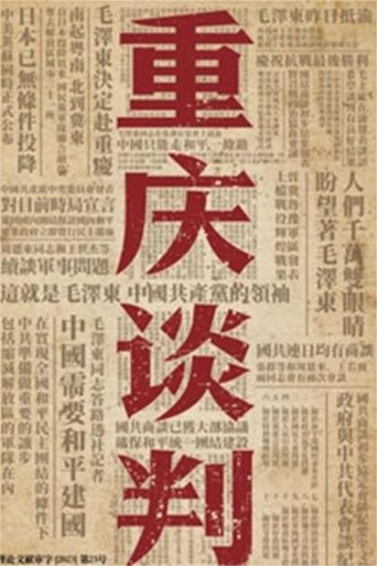 Portrait for 重庆谈判 - Season 1