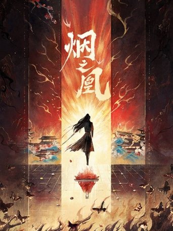 烟之凰 Poster of 烟之凰