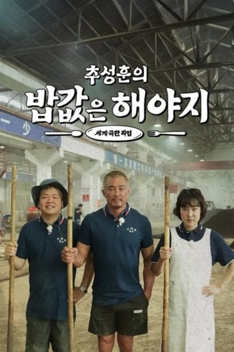 추성훈의 밥값은 해야지 Poster of 추성훈의 밥값은 해야지