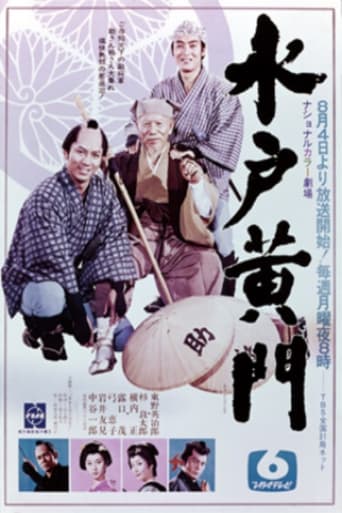 Poster of 水戸黄門　第１部