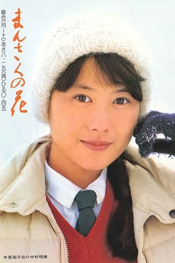 Poster of Mansaku no hana