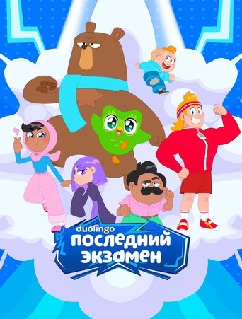 Poster of The Final Test