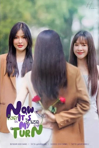 Poster of Now It’s My Turn