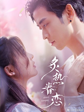 Poster of 炙热眷恋