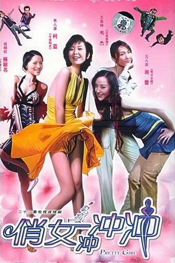 俏女冲冲冲 Poster of 俏女冲冲冲