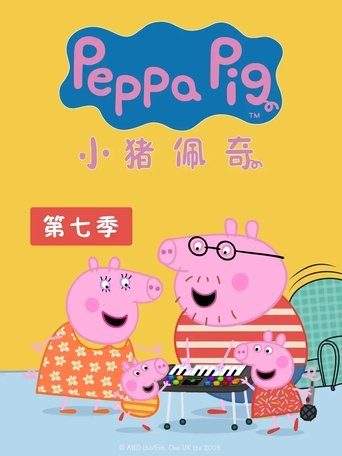 Portrait for 小猪佩奇国语版 - Season 7