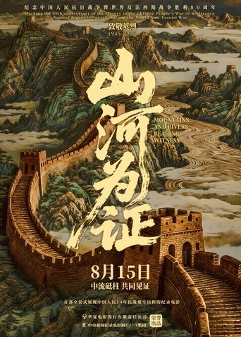 山河为证 Poster of 山河为证