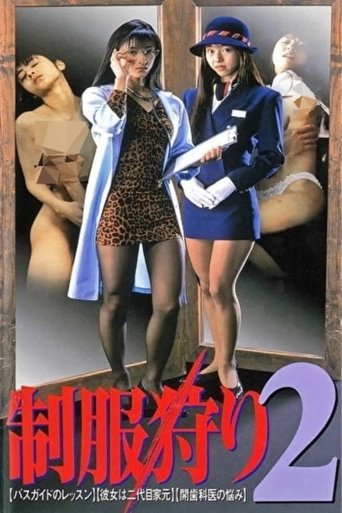 Poster of 制服狩り2