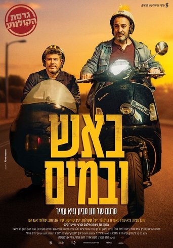 Poster of באש ובמים