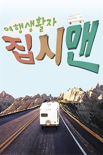 Poster of 여행생활자 집시맨