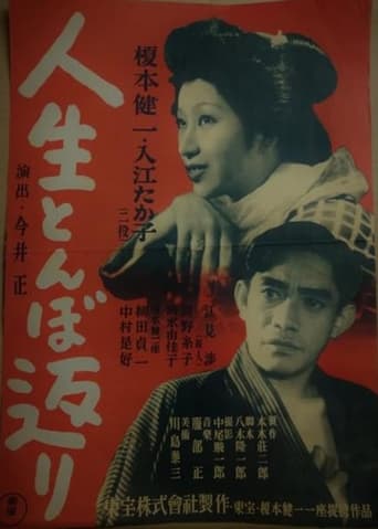 Poster of 人生とんぼ返り