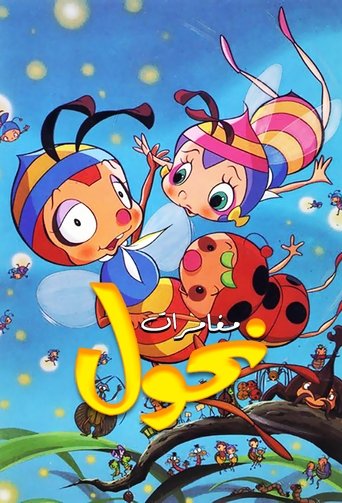 Portrait for The Adventures of Hutch the Honeybee - Season 1