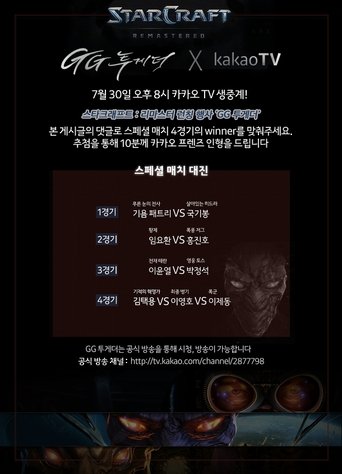 스타크래프트 리마스터 런칭 이벤트 GG투게더 Poster of 스타크래프트 리마스터 런칭 이벤트 GG투게더