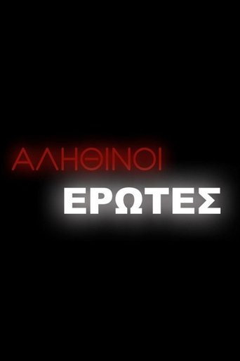 Portrait for Αληθινοί έρωτες - Season 2