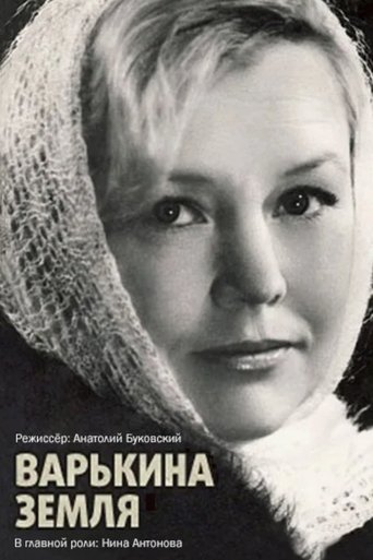 Poster of Варькина земля