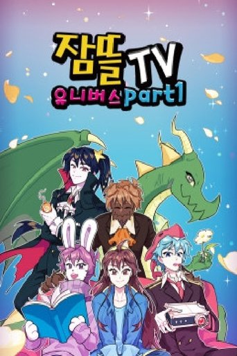 잠뜰TV 유니버스 Poster of 잠뜰TV 유니버스
