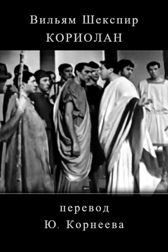 Poster of Koriolan