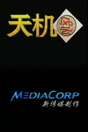 天机风云 Poster of 天机风云