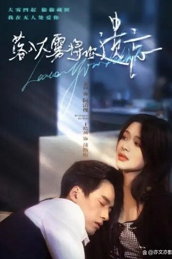 落入大雾将你遗忘 Poster of 落入大雾将你遗忘