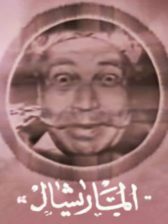 Poster of Marshal Ammar