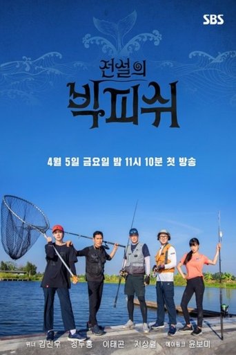 전설의 빅 피쉬 Poster of 전설의 빅 피쉬