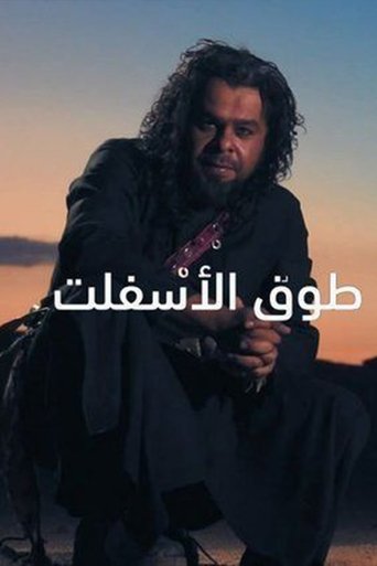 Touq Al-Asfalt Poster of Touq Al-Asfalt
