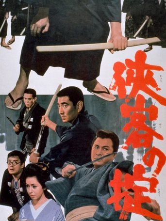 侠客の掟 Poster of 侠客の掟