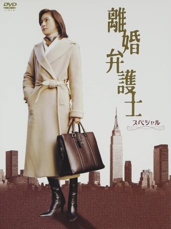 Poster of 離婚弁護士