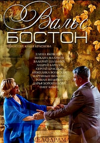 Poster of Вальс-Бостон
