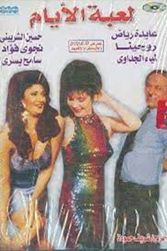 Poster of لعبة الأيام