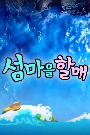 Portrait for 섬마을할매 - Season 1