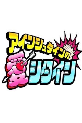 Poster of アインシュタインの愛シタイン