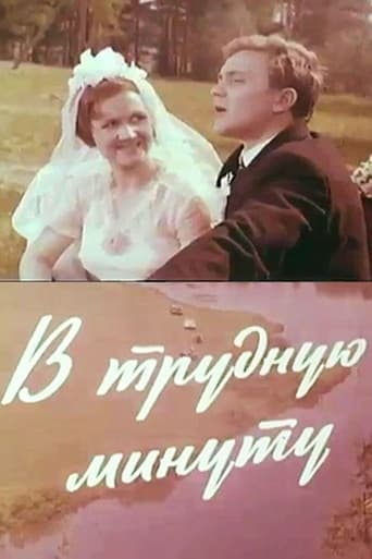 Poster of В трудную минуту