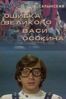 Poster of The Mistake of the Great Vasya Osokin