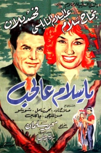 يا سلام عالحب Poster of يا سلام عالحب