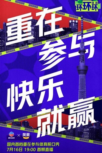 环环环环环 Poster of 环环环环环