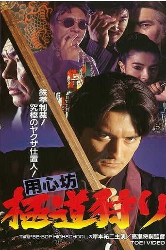 Poster of 用心坊 極道狩り