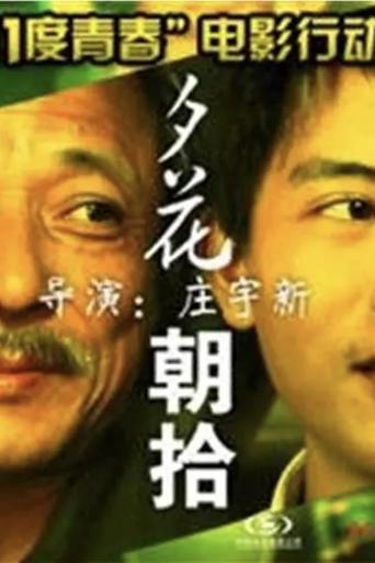 11度青春之夕花朝拾 Poster of 11度青春之夕花朝拾