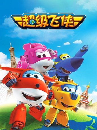Portrait for 超级飞侠国语版 - Season 1