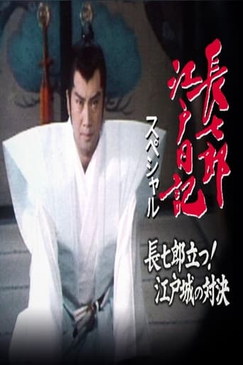 Poster of 長七郎江戸日記スペシャル 長七郎立つ！江戸城の対決