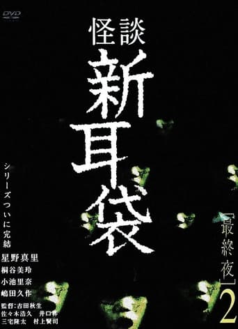 Poster of Kaidan Shin Mimibukuro Fyaianrunai Ya 2