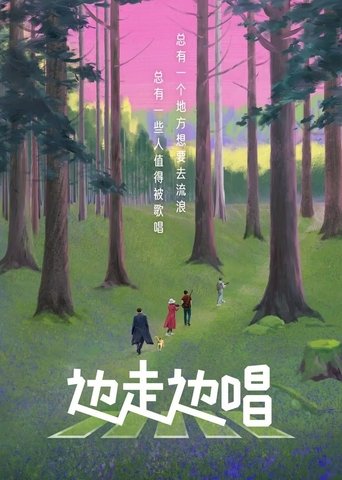 边走边唱 Poster of 边走边唱