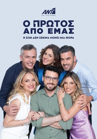 Poster of Ο Πρώτος από Εμάς