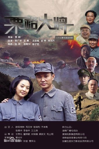 Poster of 粟裕大将