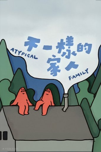 Poster of 不一樣的家人