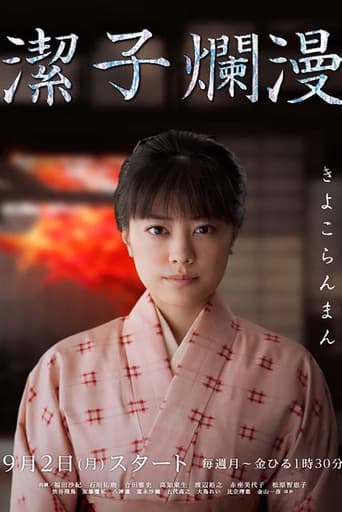 Poster of Kiyoko Ranman
